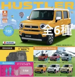 ハスラー ガチャ 全6種 コンプセット