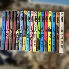 亜人 全巻セット 1-17巻