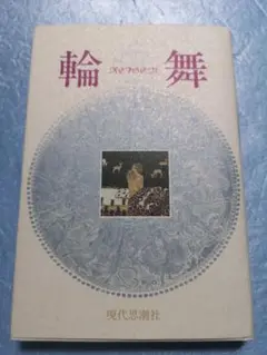 輪舞 シュニツラー 初版