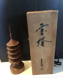 仏教美術　浮月挽物名工　田中光月作　宝塔　百萬塔　共布共箱　C　8050A 2025年最新】浮月挽の人気アイテム - メルカリ