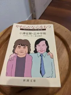やわらかな心をもつ 小澤征爾・広中平祐