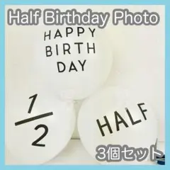 ハーフバースデー 3個セット バルーン 誕生日 白 お祝い 記念 風船 飾り