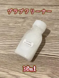 【新品】GLOVE CLEANER（グラブクリーナー) #30ml#1本