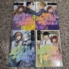 異世界で姉に名前を奪われました 1〜4巻