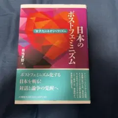日本のポストフェミニズム 「女子力」とネオリベラリズム