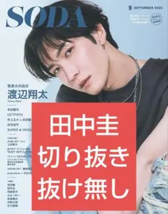 SODA 田中圭 連載 切り抜き 抜け無し 2025年 9月号 ソーダ