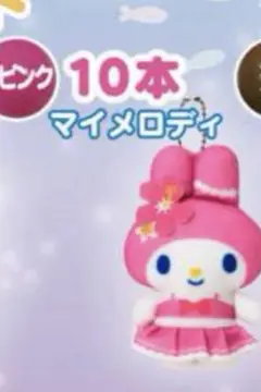 くるっとまわしてサンリオキャラクターズサマーチャレンジ！ マスコット マイメロ