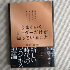 うまくいくリーダーだけが知っていること