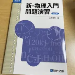 新・物理入門問題演習