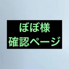 ぼぼ様 確認ページ