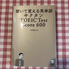 聞いて覚える英単語キクタン TOEIC Test Score 600