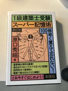 1級建築士受験 スーパー記憶術 新訂版