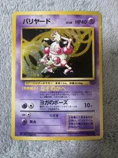 ポケモンカード　バリヤード 旧裏