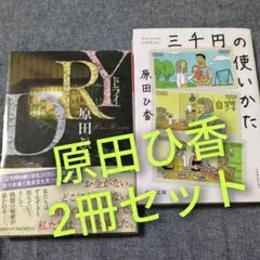 原田ひ香「DRY ドライ 」「三千円の使い方」2冊セットまとめ売り ドラマ化作品