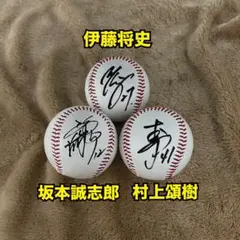 【阪神タイガース】　● 坂本誠志郎　● 村上頌樹　● 伊藤将史　直筆サインボール