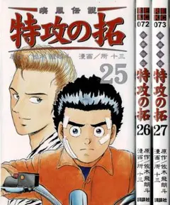 ■3冊■RE版「疾風伝説特攻の拓」25,26,27巻【最終巻】所十三・佐木飛朗斗