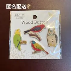 セリア　ウッドボタン鳥