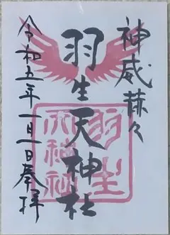 御朱印 羽生天神社 元日 正月 神威赫々 ご朱印 学業成就 合格祈願