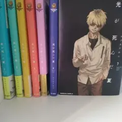 光が死んだ夏 1巻～ 7巻 既刊全巻特典付き