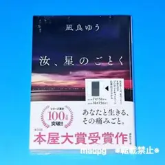 波、星のごとく 星を編む 汝、星のごとく特装版 三冊セット 汝、星のごとく』の続編にあたる『星を編む』刊行記念
