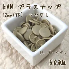 KAM　プラスナップ12mm　50組　ツヤなし　ダークタン　スナップボタン　T5