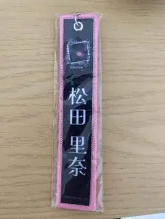 櫻坂46 松田里奈　5thツアー Addiction ネームタグキーホルダー