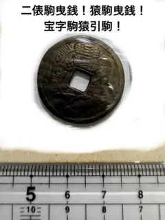 2025年最新】駒曳銭の人気アイテム - メルカリ
