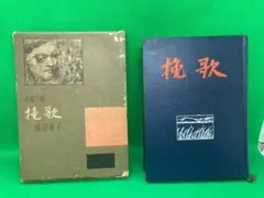 専用です　挽歌　原田康子　東都書房版　元版、初版本 挽歌 原田康子 - メルカリ