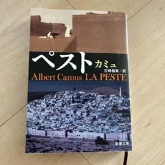 ペスト　カミュ