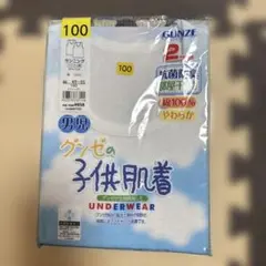 グンゼ　男児　肌着　100