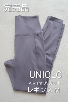 UNIQLO ユニクロ ウルトラストレッチ エアリズム UVカット レギンス M