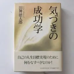 気づきの成功学 田無徳太郎著