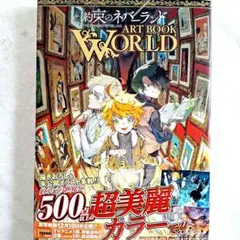 『約束のネバーランド ART BOOK WORLD』