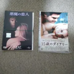 【DVD2作】「悪魔の恋人」・「15歳のダイアリー」