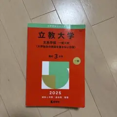 立教大学(文系学部―一般入試〈大学独自の英語を課さない日程〉)