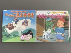 へっこきよめさま & わらしべちょうじゃ 2冊セット