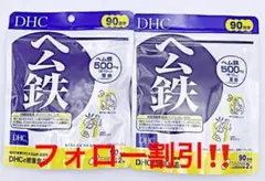 ⭐️送料無料‼️DHC ヘム鉄 90日分 2袋⭐️