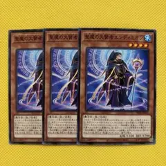 遊戯王 聖魔の大賢者エンディミオン 3枚セット マギストスマスター
