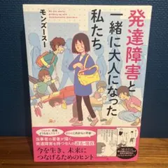 美品！発達障害と一緒に大人になった私たち
