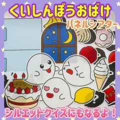 くいしんぼうおばけ　パネルシアター