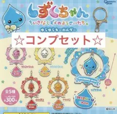 しずくちゃん ゆらゆらキーホルダー ガチャ フルコンプ ガシャポン