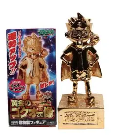 ウソツキゴクオーくん 黄金のゴクオーくん像 コロコロコミック抽選非売品