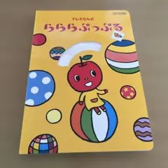 ドレミらんど らららっぷる 2016年版