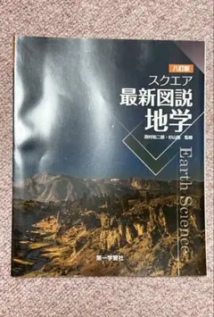 スクエア最新図説地学