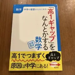 高1ギャップをなんとかする 数学