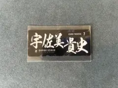 【匿名配送】宇佐美貴史　ステッカー