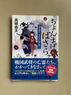 ちょんまげばさら 高橋由太