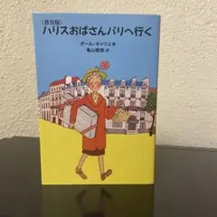 2025年最新】ハリスおばさんパリへ行くの人気アイテム - メルカリ