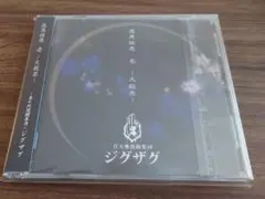 -真天地開闢集団-ジグザグ 慈愚挫愚 壱 ~大殺界~