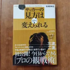【状態良し】サッカーの見方は1日で変えられる　木崎伸也　東洋経済